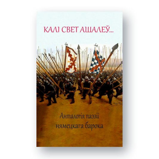 Анталогія «Калі свет ашалеў» — нямецкая барочная паэзія па-беларуску