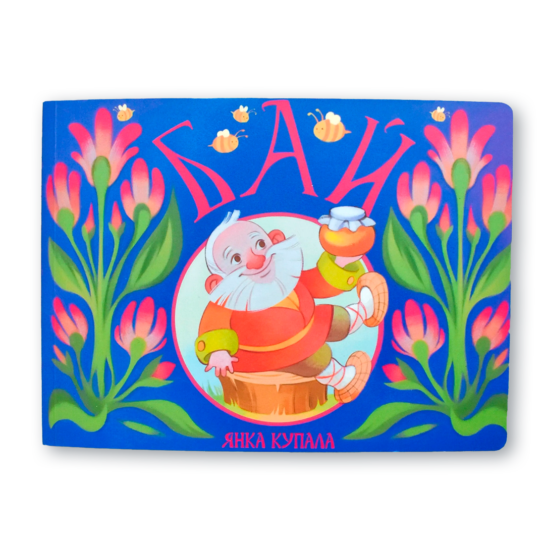 Вокладка дзіцячай кнігі «Бай» з ілюстрацыямі Ульяны Наўроцкай