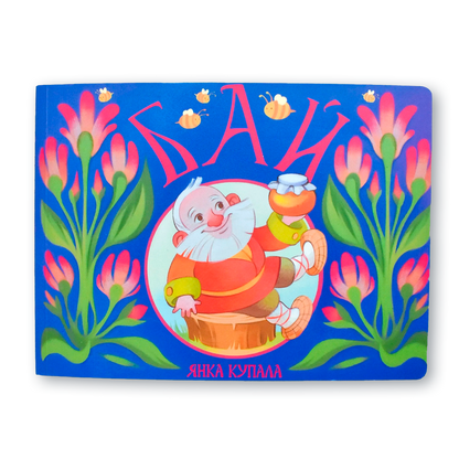 Вокладка дзіцячай кнігі «Бай» з ілюстрацыямі Ульяны Наўроцкай