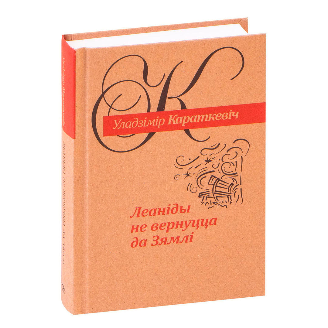 Вокладка рамана «Леаніды не вернуцца да зямлі» Уладзіміра Караткевіча