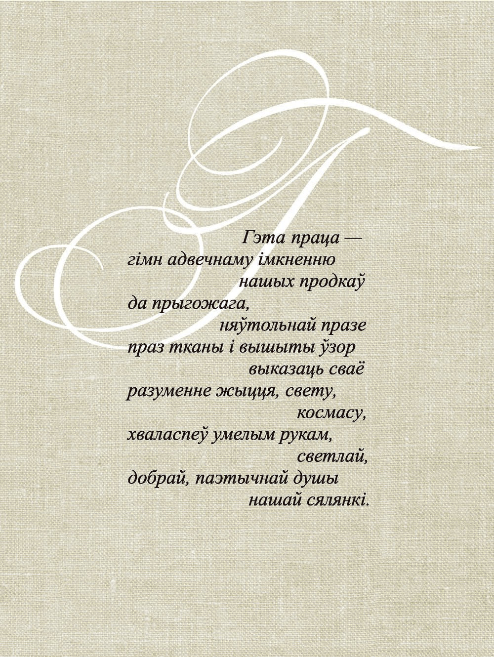 Беларускі арнамент. Ткацтва. Вышыўка
