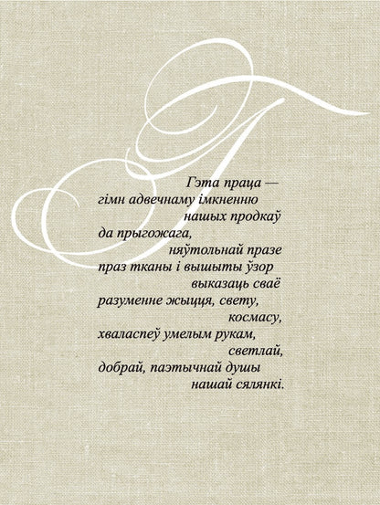 Беларускі арнамент. Ткацтва. Вышыўка
