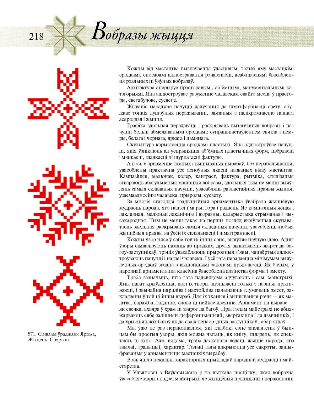Беларускі арнамент. Ткацтва. Вышыўка