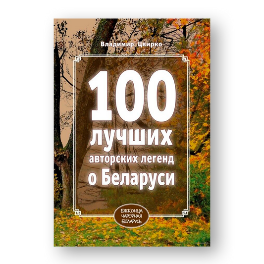 100 лучших авторских легенд о Беларуси книга о путешествиях и достопримечательностях Беларуси