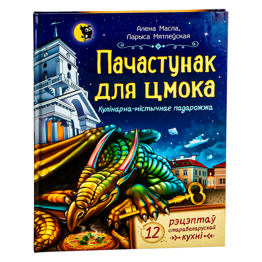 Вокладка кнігі «Пачастунак для Цмока»

