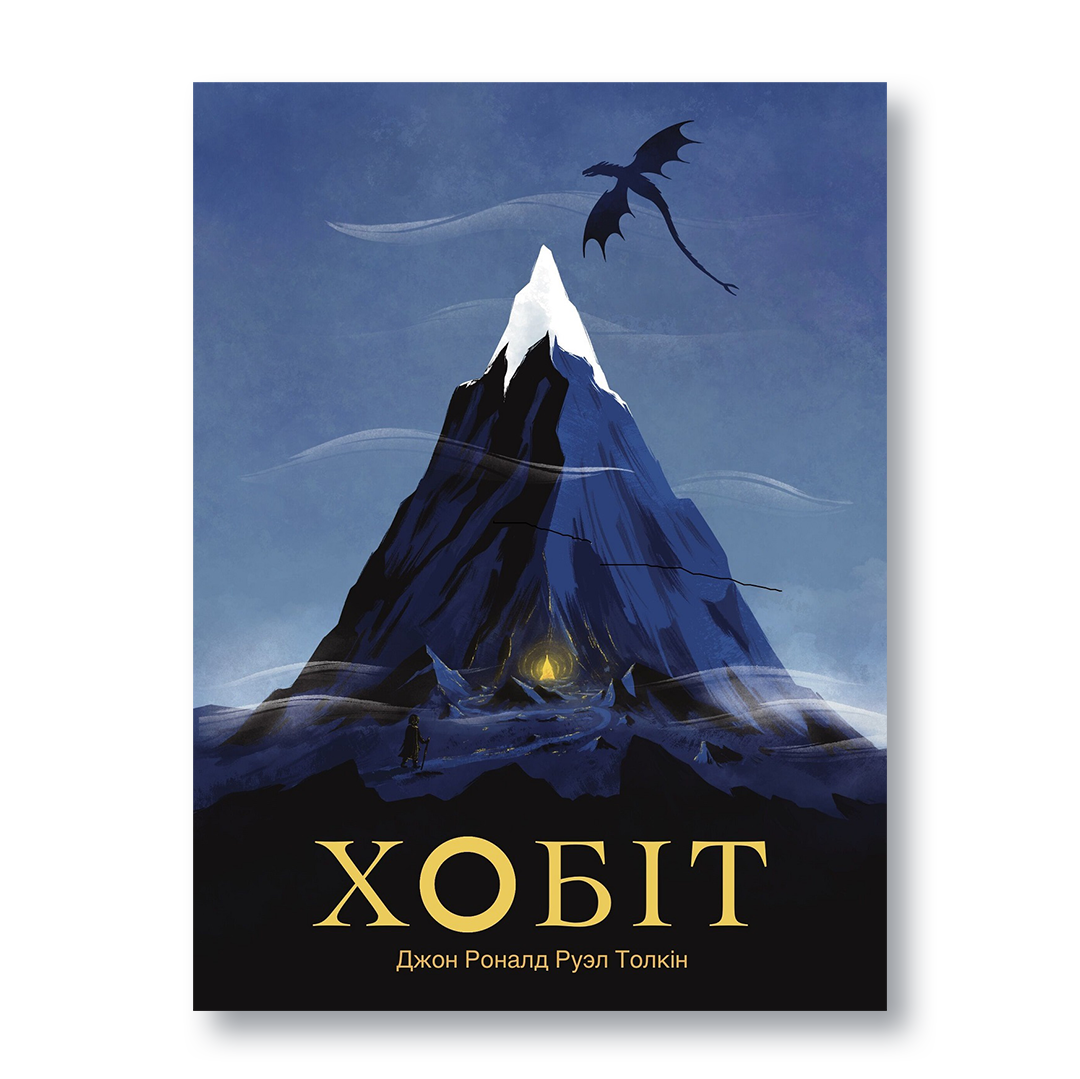 Кніга «Хобіт» Дж. Р. Р. Толкіна — беларускае выданне класічнага фэнтэзі