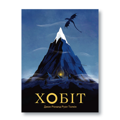 Кніга «Хобіт» Дж. Р. Р. Толкіна — беларускае выданне класічнага фэнтэзі