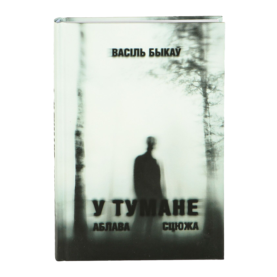 Вокладка кнігі «У тумане. Аблава. Сцюжа»