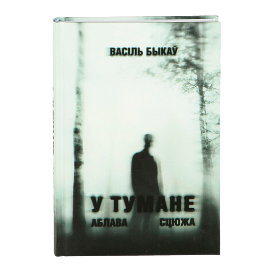 Вокладка кнігі «У тумане. Аблава. Сцюжа»