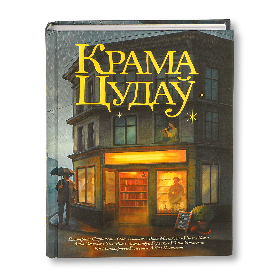 Крама Цудаў кніга магічны рэалізм хілінг-гісторыі