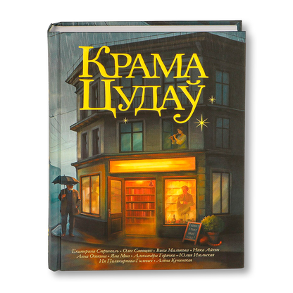 Крама Цудаў кніга магічны рэалізм хілінг-гісторыі