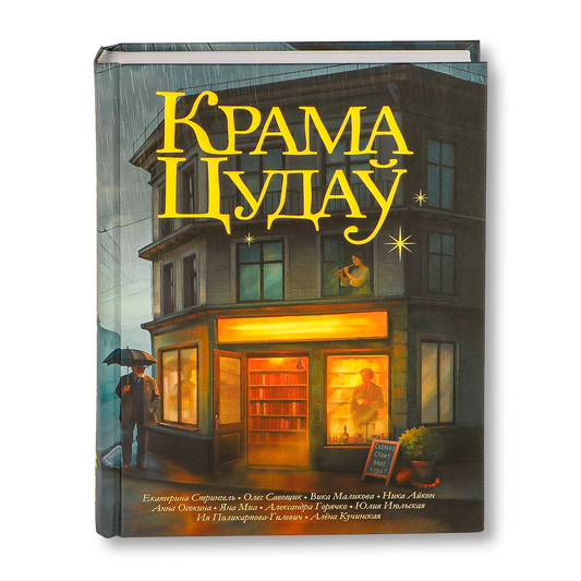 Крама Цудаў кніга магічны рэалізм хілінг-гісторыі