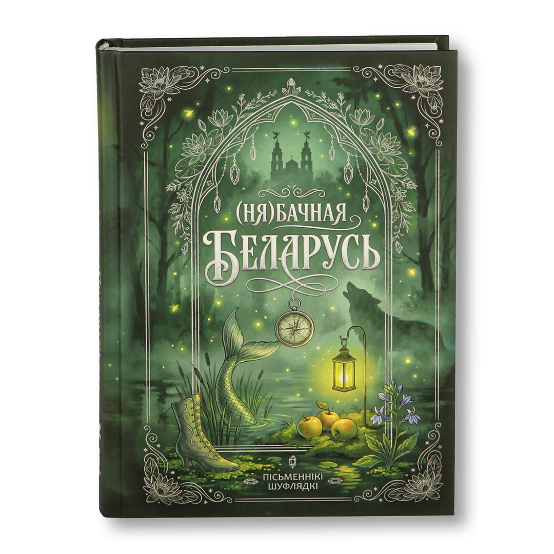 Нябачная Беларусь кніга містычныя апавяданні беларуская міфалогія