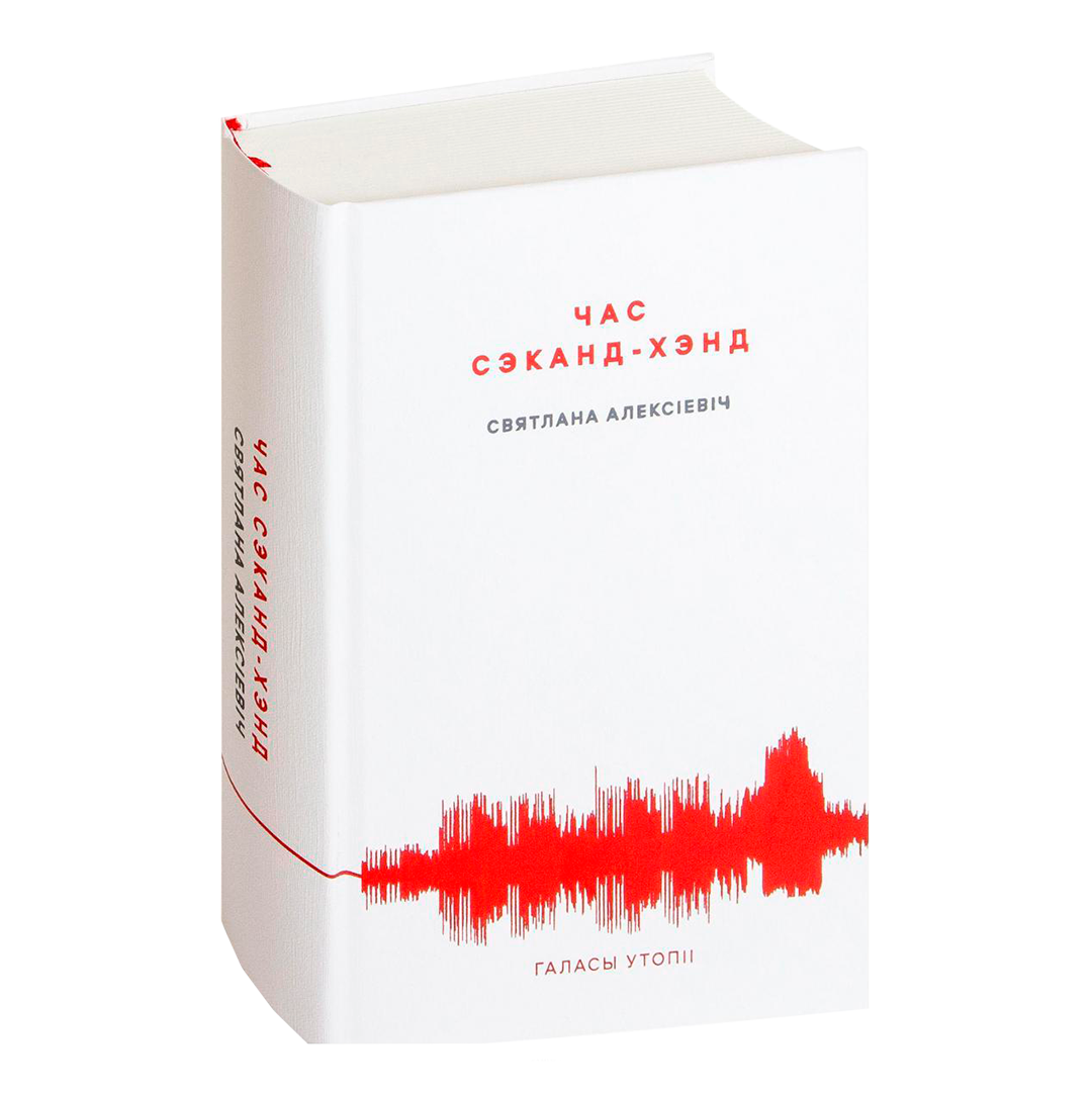 Вокладка кнігі «Час сэканд-хэнд» Святланы Алексіевіч