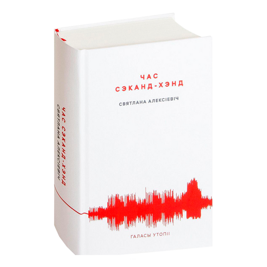 Вокладка кнігі «Час сэканд-хэнд» Святланы Алексіевіч