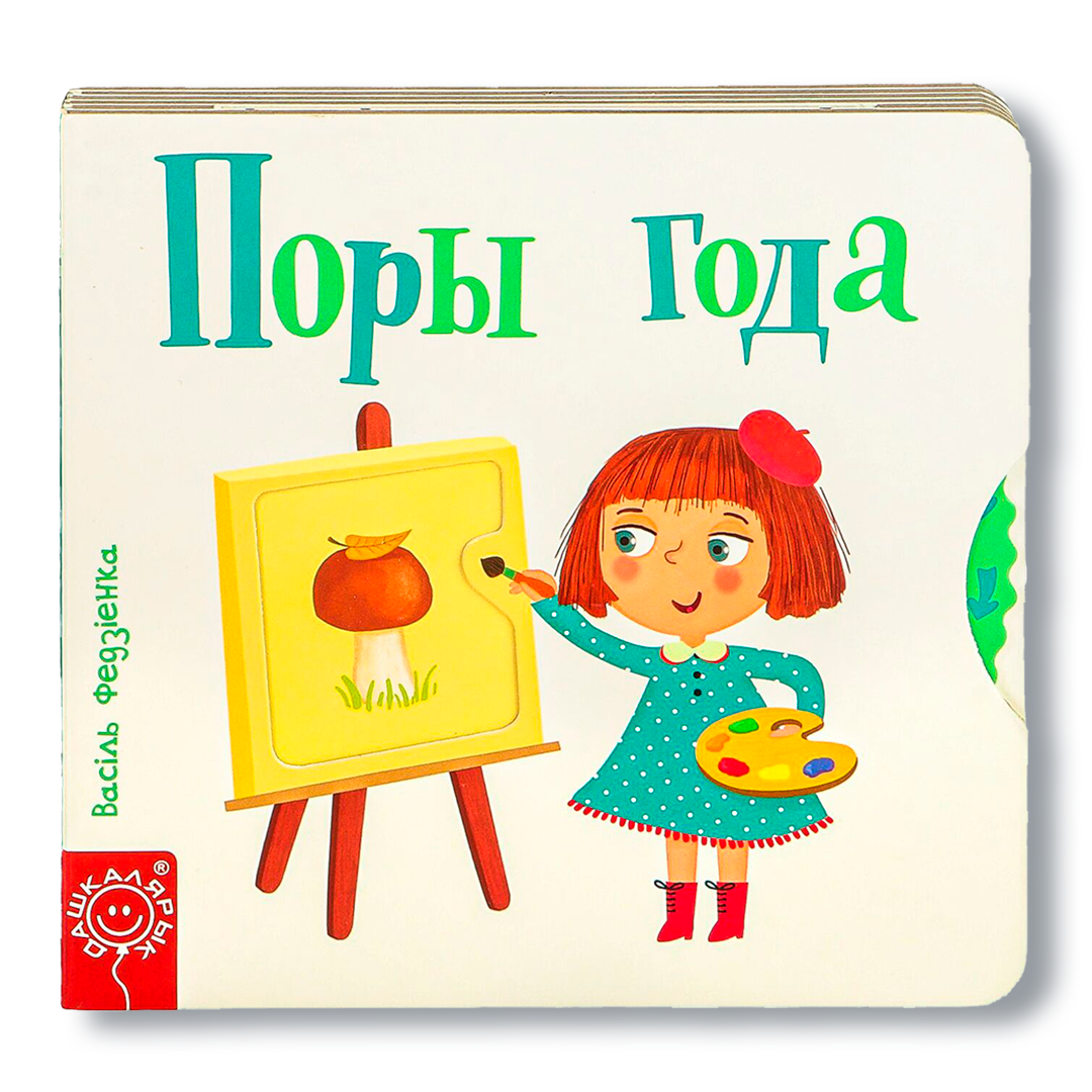 Вокладка кніжкі «Поры года» серыі «Хвілінкі-цікавінкі»