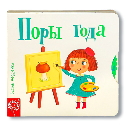 Вокладка кніжкі «Поры года» серыі «Хвілінкі-цікавінкі»