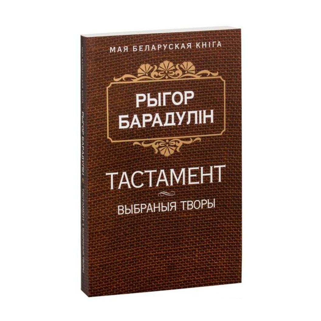 Тастамент Рыгора Барадуліна кніга выбраныя творы беларуская паэзія