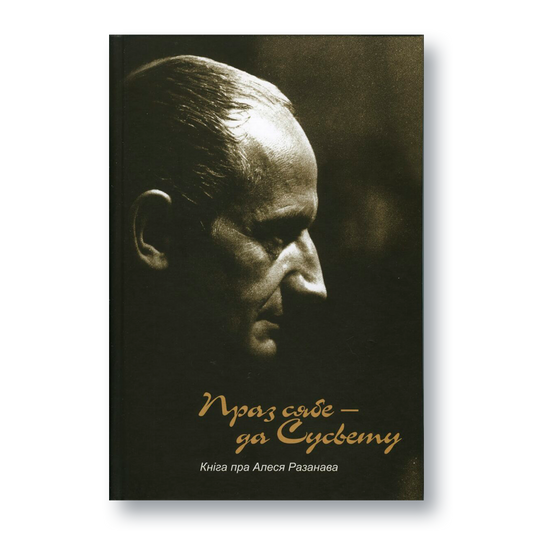 Вокладка кнігі «Праз сябе да сусвету» — кніга пра жыццё і творчасць Алеся Разанава з архіўнымі фотаздымкамі і ўспамінамі сучаснікаў