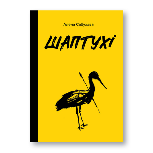 Кніга «Шаптухі» — містычны раман пра Падляшша, шаптух і старажытныя традыцыі Беларусі
