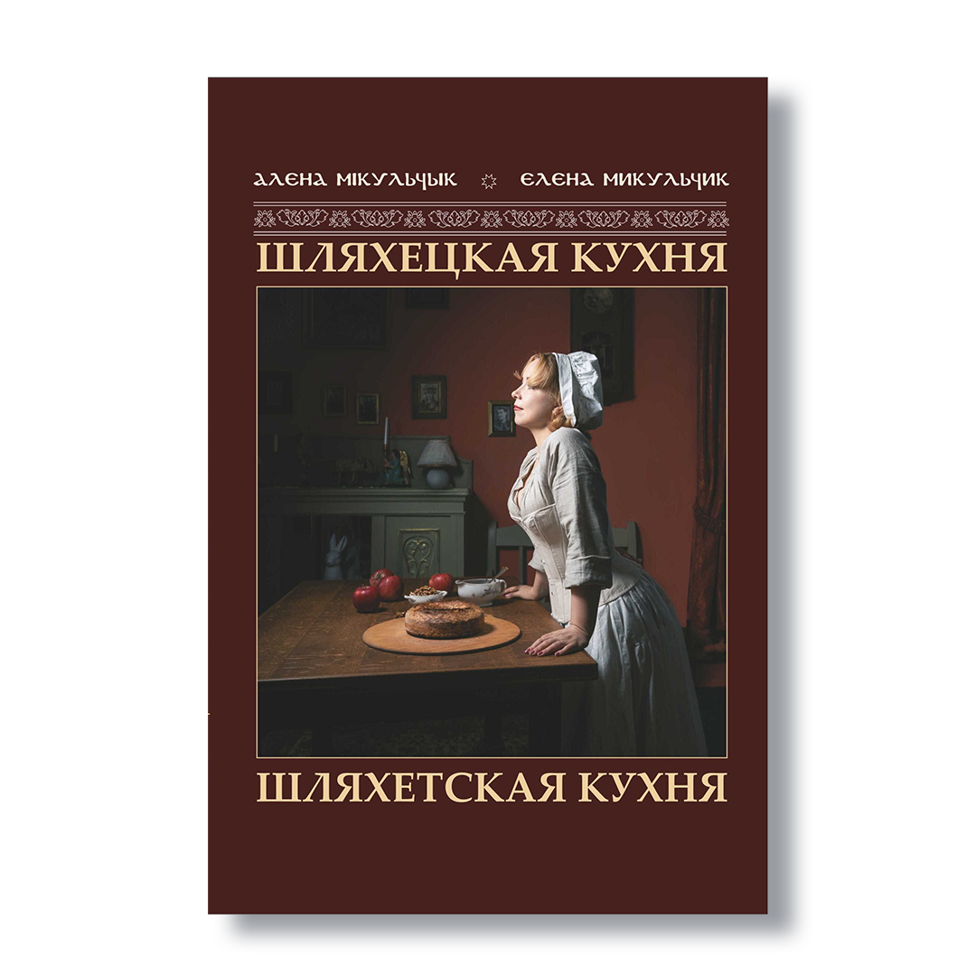Шляхетская кухня книга рецептов Радзивиллы белорусская кухня исторические блюда