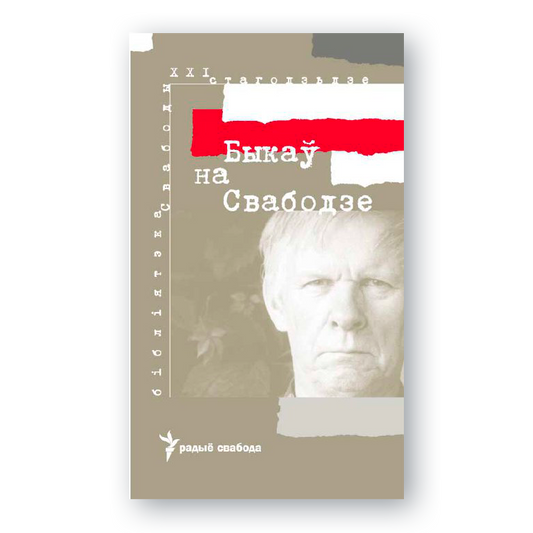 Кніга «Быкаў на Свабодзе» — радыёпубліцыстыка Васіля Быкава і матэрыялы Радыё Свабода пра жыццё і спадчыну пісьменніка