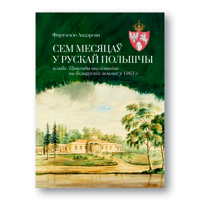 Сем месяцаў у рускай Польшчы альбо Прыгоды англічаніна на беларускіх землях у 1863 г.