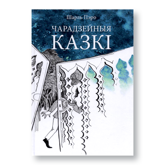 Кніга «Чарадзейныя казкі» Шарля Пэро на беларускай мове з поўным перакладам