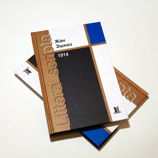 Вокладка кнігі «1914» Жана Эшноза