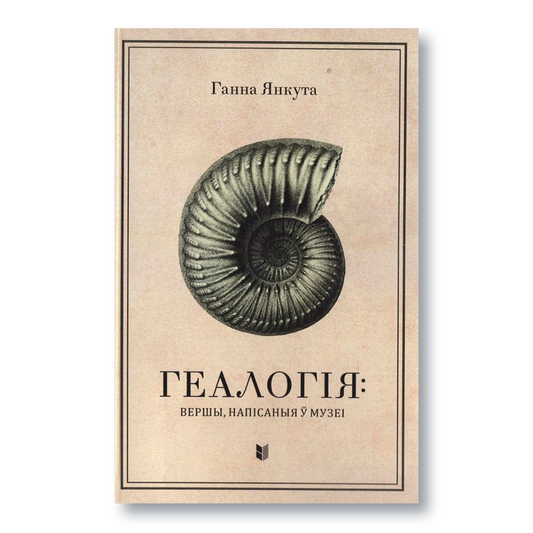 Геалогія кніга Ганна Янкута вершы сучасная беларуская паэзія