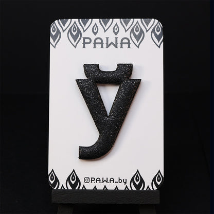 Брошка "Ў"