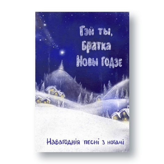 Вокладка кнігі «Гэй ты, братка, Новы годзе. Навагоднія песні з нотамі»
