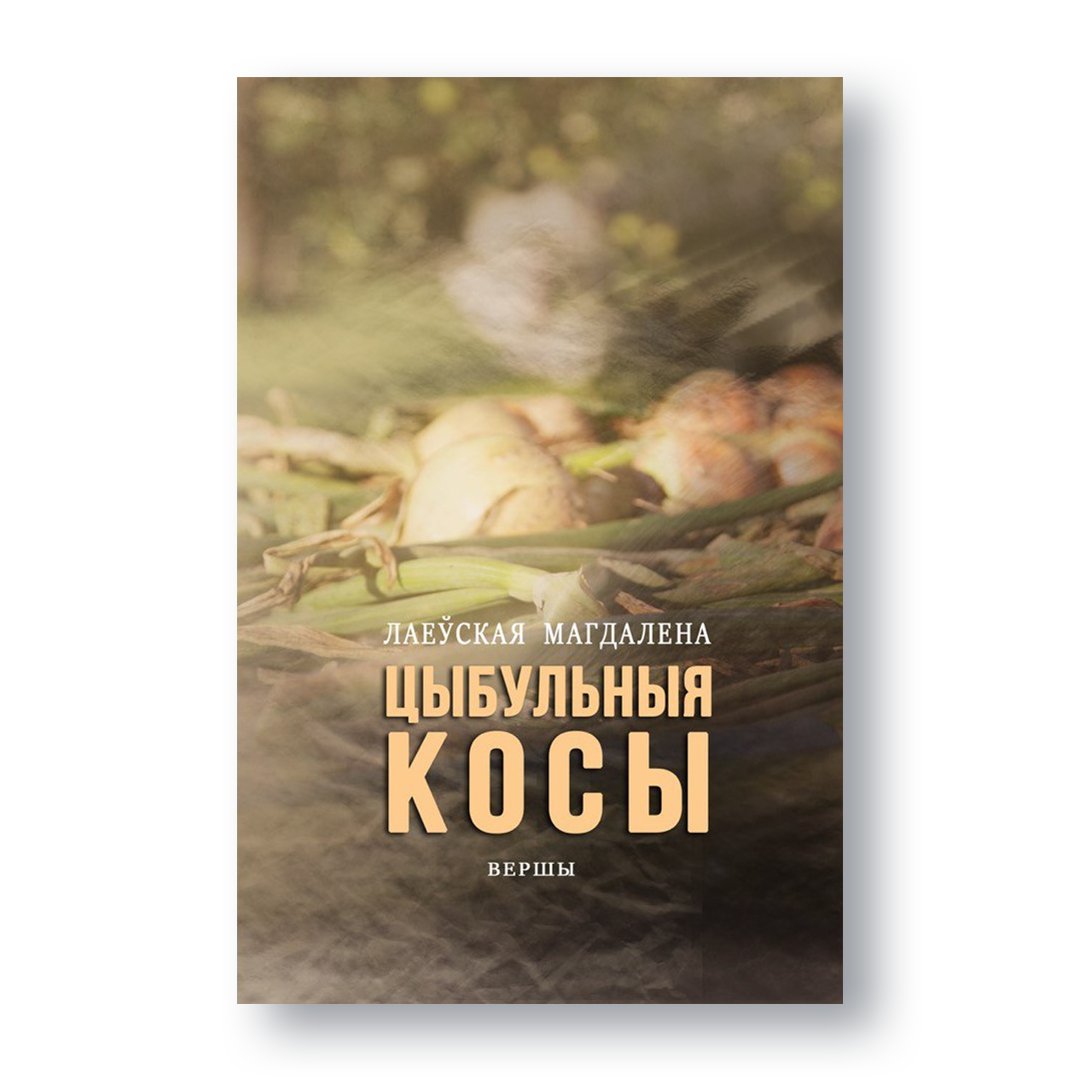 Вокладка зборніка «Цыбульныя косы» Магдалены Лаеўскай
