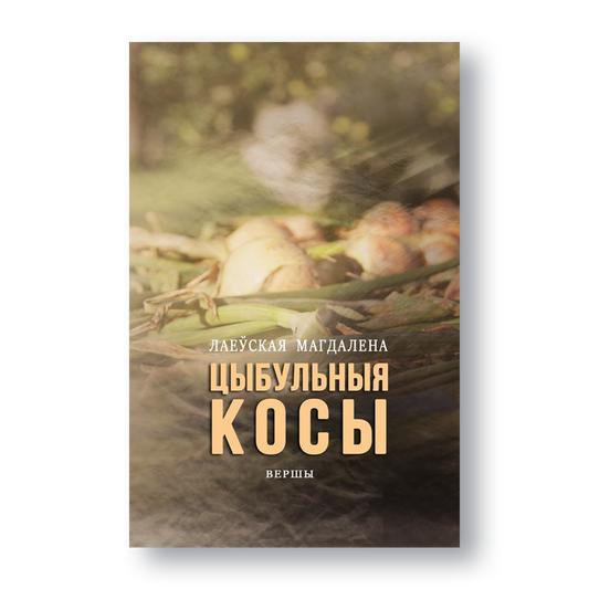 Вокладка зборніка «Цыбульныя косы» Магдалены Лаеўскай
