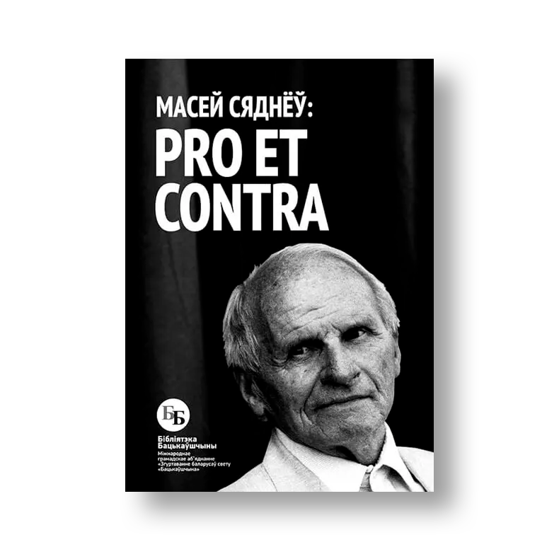 Масей Сяднёў Pro et contra кніга беларуская эміграцыя