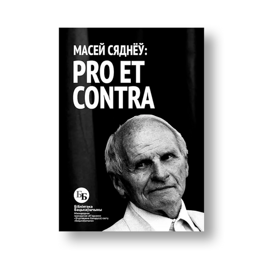 Масей Сяднёў Pro et contra кніга беларуская эміграцыя