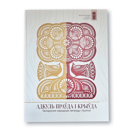 Вокладка кнігі «Адкуль праўда і крыўда. Беларуская народныя легенды і былічкі»
