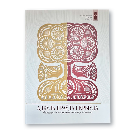 Вокладка кнігі «Адкуль праўда і крыўда. Беларуская народныя легенды і былічкі»

