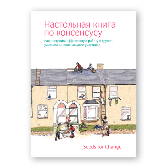Обложка книги «Настольная книга по консенсусу» — руководство по коллективному принятию решений