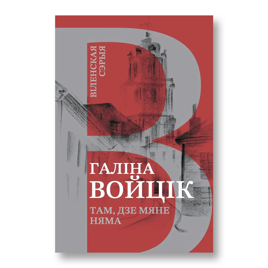 Там, дзе мяне няма Галіна Войцік мемуары беларуская гісторыя