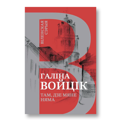 Там, дзе мяне няма Галіна Войцік мемуары беларуская гісторыя