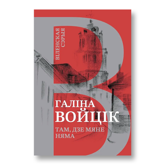 Там, дзе мяне няма Галіна Войцік мемуары беларуская гісторыя