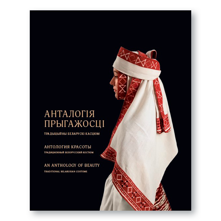 Кніга «Анталогія прыгажосці» — багата ілюстраванае выданне пра традыцыйныя беларускія строі з розных рэгіёнаў Беларусі