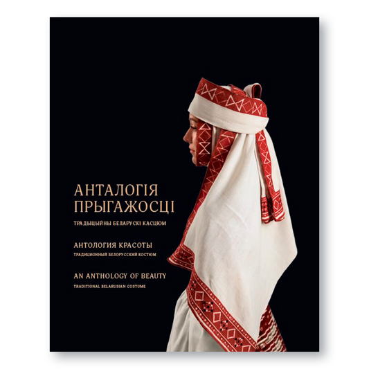 Кніга «Анталогія прыгажосці» — багата ілюстраванае выданне пра традыцыйныя беларускія строі з розных рэгіёнаў Беларусі