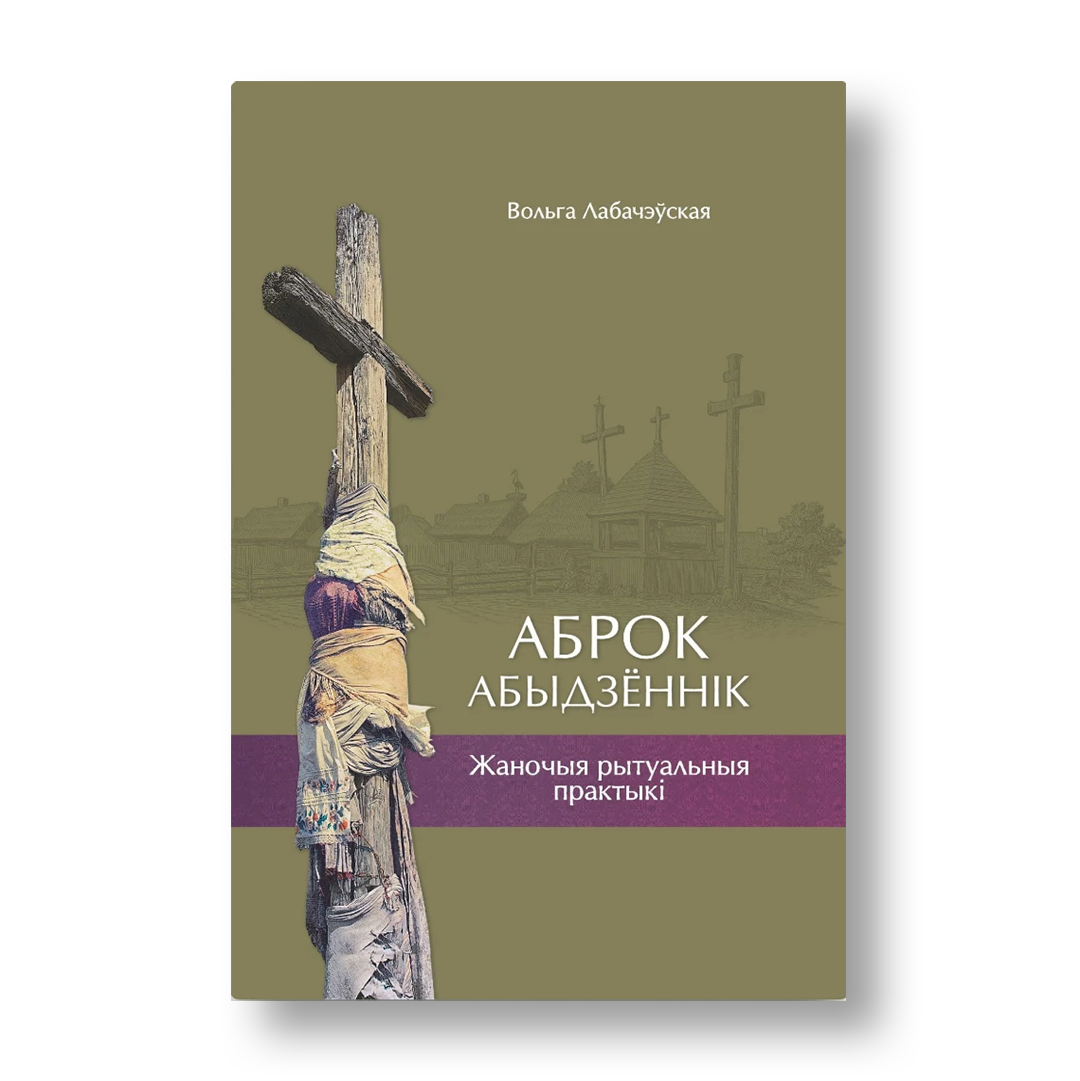 Аброк Абыдзённік кніга пра беларускія народныя абрады і жаночыя рытуальныя практыкі