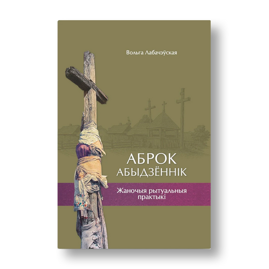 Аброк Абыдзённік кніга пра беларускія народныя абрады і жаночыя рытуальныя практыкі