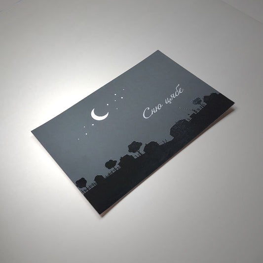 Беларуская паштоўка з надпісам «Сню цябе»