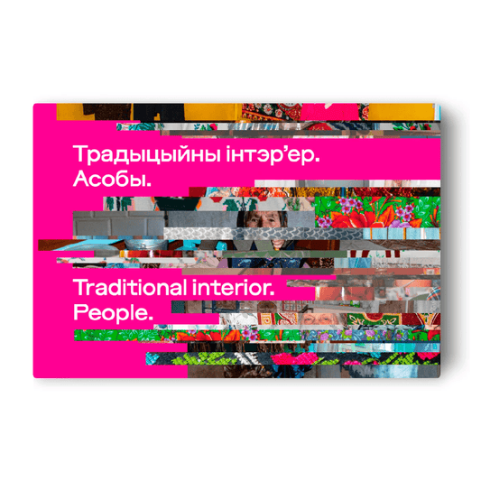 Традыцыйны інтэр’ер Асобы фотаальбом беларуская вёска інтэр’еры