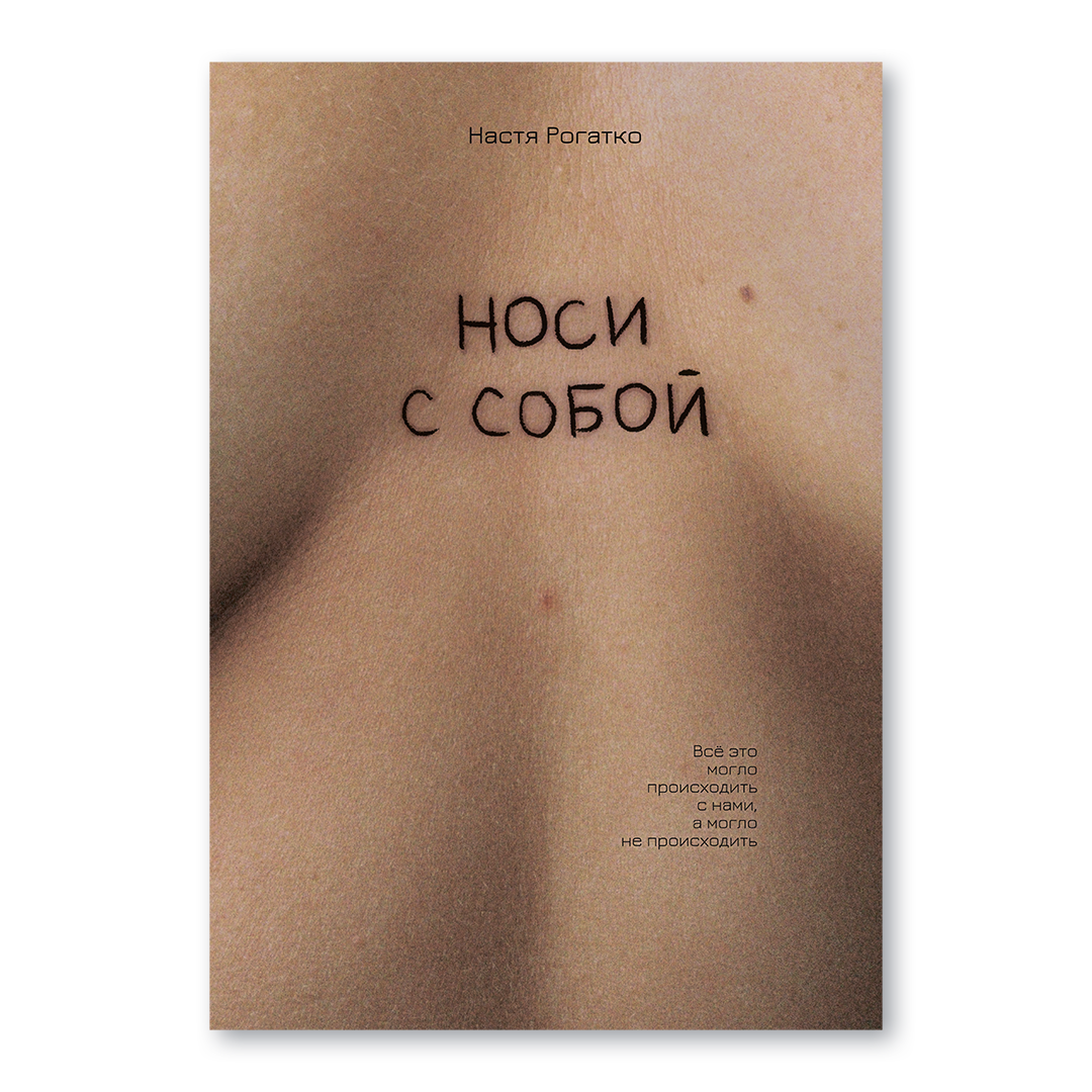 Обложка книги «Носи с собой» Насти Рогатко