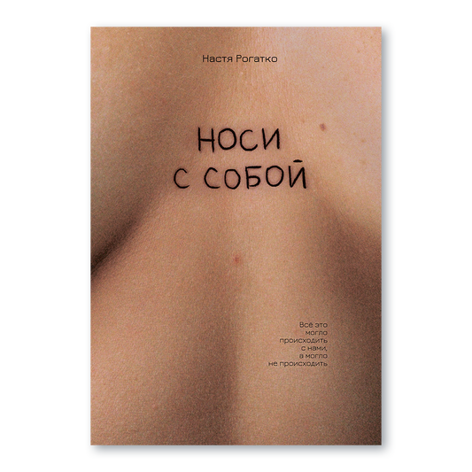 Обложка книги «Носи с собой» Насти Рогатко